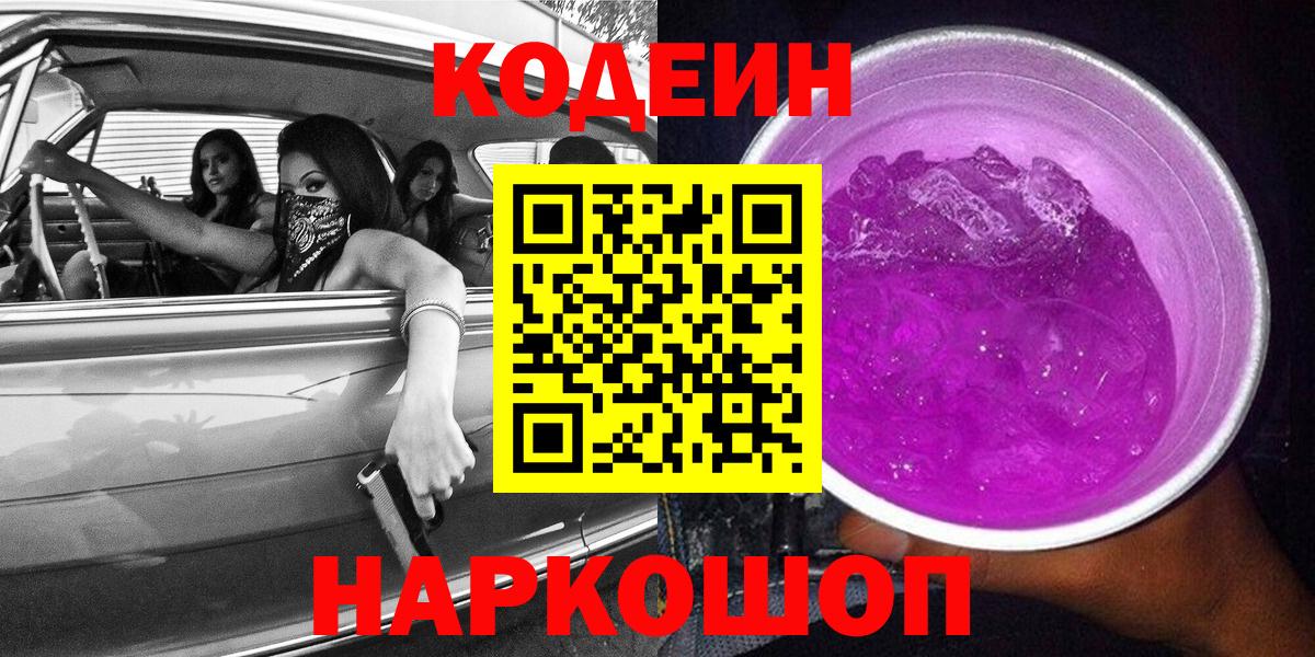 Кодеиновый сироп Lean напиток Lean (лин)  Архангельск  Codein Purple Drank 