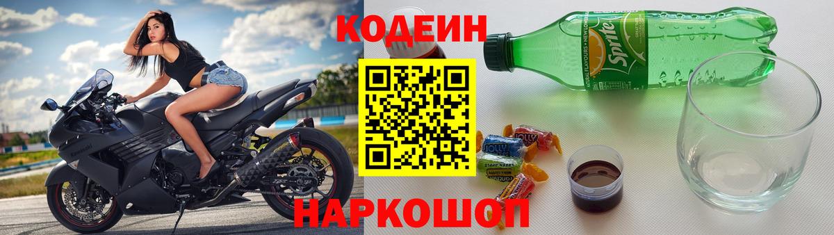 Кодеин Purple Drank Архангельск